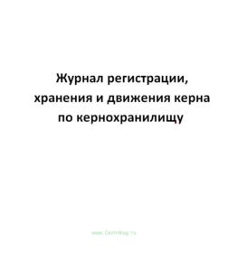Журнал регистрации, хранения и движения керна по кернохранилищу.
