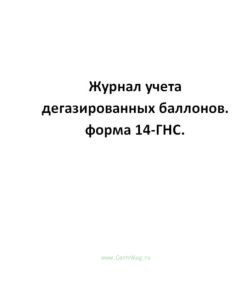 Журнал учета дегазированных баллонов. форма 14-ГНС.