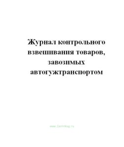 Журнал контрольного взвешивания товаров, завозимых автогужтранспортом. форма N 31-ОТ.