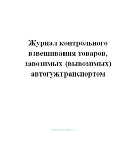 Журнал контрольного взвешивания товаров, завозимых (вывозимых) автогужтранспортом. форма N 7-ОТ.