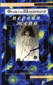 Первая жена