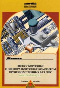 Звеносборочные и звеноразборочные комплексы производственных баз ПМС