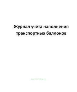 Журнал учета наполнения транспортных баллонов
