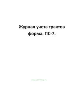 Журнал учета трактов форма. ПС-7