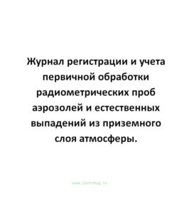 Журнал регистрации и учета первичной обработки радиометрических проб аэрозолей и естественных выпаде