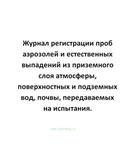 Журнал регистрации проб аэрозолей и естественных выпадений из приземного слоя атмосферы, поверхностн