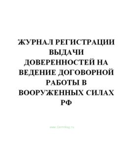 Журнал регистрации выдачи доверенностей на ведение договорной работы в Вооруженных силах РФ