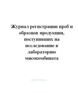Журнал регистрации проб и образцов продукции, поступивших на исследование в лабораторию мясокомбината