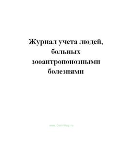 Журнал учета людей, больных зооантропонозными болезнями. форма А001.