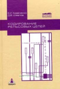 Кодирование рельсовых цепей