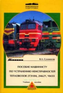 Пособие машинисту по устранению неисправностей тепловозов 2ТЭ10М, 2М62У, ЧМЭЗ