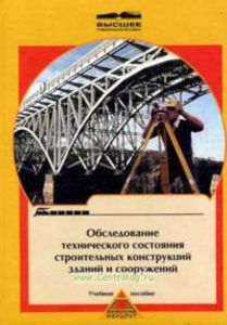 Обследование технического состояния строительных конструкций зданий и сооружений