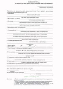 Наряд-допуск на производство работ подъемником вблизи воздушной линии электропередачи