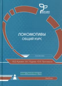 Локомотивы. Общий курс