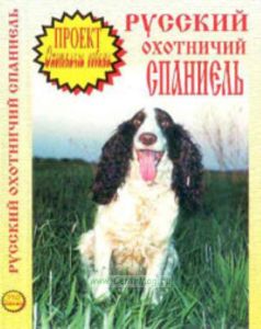 DVD Русский охотничий спаниэль