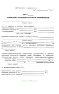 Акт контрольно-технического осмотра и опробования