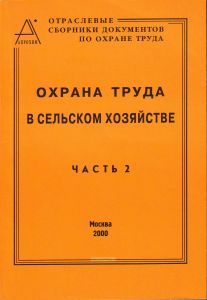Охрана труда в сельском хозяйстве. Часть 2. Сборник документов