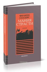 Мания страсти