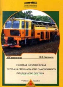 Силовая механическая передача специального самоходного подвижного состава