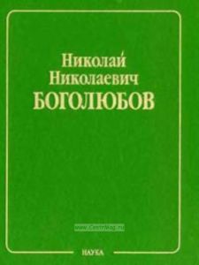 Боголюбов Н.Н. Собрание научных трудов в 12 томах.Статистическая механика Т.5. Неравновесная статистическая механика 1939-1980