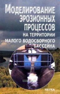 Моделирование эрозионных процессов на территории малого водосборного бассейна