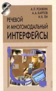 Речевой и многомодальный интерфейсы