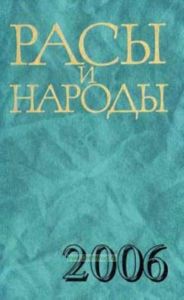 Расы и народы. вып.32. Современные этнические и расовые проблемы: ежегодник 2006 г.