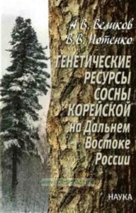 Генетические ресурсы сосны корейской сосны на Дальнем Востоке России