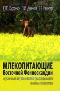 Млекопитающие Восточной Фенноскандии в условиях антропогенной трансформации таежных экосистем