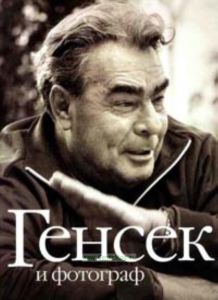 Генсек и фотограф. 100-летнему юбилею Брежнева посвящается