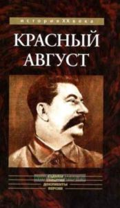 Красный август