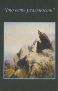 Что есть реальность?