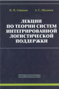 Лекции по теории систем интегрированной логистической поддержки