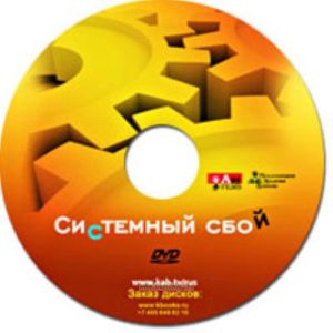 DVD Системный сбой
