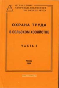 Охрана труда в сельском хозяйстве. Часть 3. Сборник документов