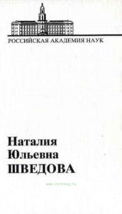 Наталия Юльевна Шведова (библиография ученых)