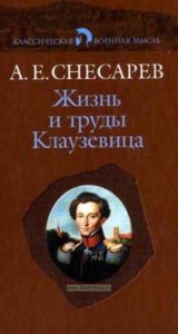 Жизнь и труды Клаузевица
