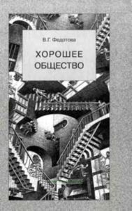Хорошее общество