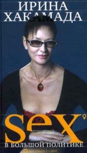 Sex в большой политике. Самоучитель self-made woman