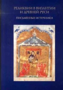 Реликвии в Византии и Древней Руси. Письменные источники
