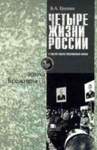 Четыре жизни России. Жизнь 2-ая: Эпоха Брежнева (часть 1)