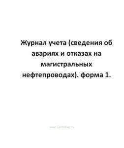 Журнал учета (сведения об авариях и отказах на магистральных нефтепроводах). форма 1.