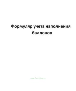 Формуляр учета наполнения балонов