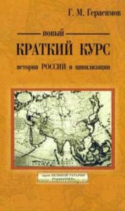 Новый краткий курс истории России и цивилизации