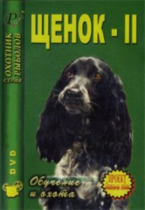 DVD Щенок-II. Обучение и охота