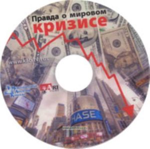 DVD Правда о мировом кризисе