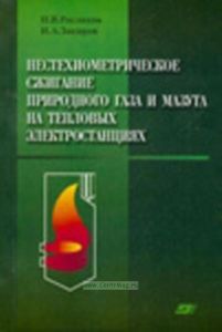 Нестехиометрическое сжигание природного газа и мазута на тепловых электростанциях: Монография