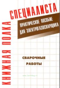 Сварочные работы. Практическое пособие для электрогазосварщика