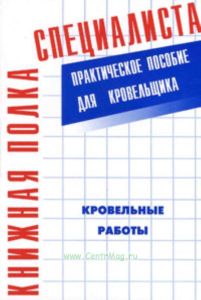 Кровельные работы. Практическое пособие для кровельщика