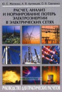 Расчет, анализ и нормирование потерь электроэнергии в электрических сетях. Руководство для практических расчетов